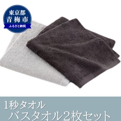 【ふるさと納税】1秒タオル　バスタオル2枚セット（グレーセット）　【 日用品 日本製 最高ランク 超長繊維綿 吸水性 抜群 肌 弱い 赤ちゃん 安心 髪 水分 瞬時 吸い取る 】