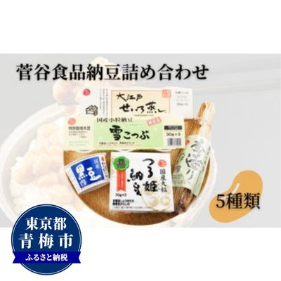 10位! 口コミ数「0件」評価「0」菅谷　納豆詰め合わせ　【 国産 大豆 おすすめ たれ からし アミノ酸 着色料 素材味 受賞 セット 健康 自然 】