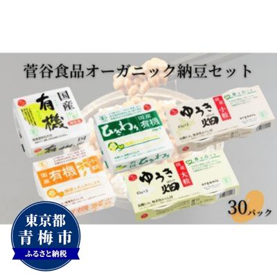 名称有機納豆内容量【内容量】国産有機小粒納豆（50g×2）3個、地球と人に有機小粒納豆（50g×2）3個、地球と人に有機ひきわり納豆（40g×2）3個、ゆうき畑小粒（45g×2）3個、ゆうき畑大粒（45g×2）3個【素材】紙、プラ【原産地】日本（東京）【材質】段ボール原材料【有機納豆】納豆：有機丸大豆（北海道）、納豆菌たれ：こいくちしょうゆ、砂糖、鰹節だし、昆布だし、だし（鰹節、鯖節）、食塩、みりん、りんご酢、（一部に大豆、小麦、さば、りんごを含む）【有機納豆】納豆：有機丸大豆（北海道、遺伝子組み換えでない）、納豆菌たれ：有機しょうゆ、有機砂糖、食塩、有機米醸造調味料、鰹節エキス、有機りんご酢、酵母エキス、（原材料の一部に大豆、小麦を含む）からし：からし、醸造酢、水飴、食塩、香辛料【有機ひきわり納豆】納豆：有機ひきわり大豆（北海道、遺伝子組み換えでない）、納豆菌たれ：有機しょうゆ、有機砂糖、食塩、有機米醸造調味料、鰹節エキス、有機りんご酢、酵母エキス、（一部に大豆、小麦を含む）からし：からし、醸造酢、水飴、食塩、香辛料【ゆうき畑　小粒】納豆：有機ひきわり大豆（北海道、遺伝子組み換えでない）、納豆菌たれ：有機しょうゆ、有機砂糖、食塩、有機米醸造調味料、鰹節エキス、有機りんご酢、酵母エキス、（一部に大豆、小麦を含む）からし：からし、醸造酢、水飴、食塩、香辛料【ゆうき畑　大粒】納豆：有機ひきわり大豆（北海道、遺伝子組み換えでない）、納豆菌たれ：有機しょうゆ、有機砂糖、食塩、有機米醸造調味料、鰹節エキス、有機りんご酢、酵母エキス、（一部に大豆、小麦を含む）からし：からし、醸造酢、水飴、食塩、香辛料賞味期限別途記載保存方法冷蔵庫に保存（10℃以下）製造者(有)菅谷食品　東京都青梅市友田町1-1010-1事業者有限会社菅谷食品配送方法冷蔵配送備考※画像はイメージです。※賞味期限にかかわらずお早めにお召し上がりください。 ・ふるさと納税よくある質問はこちら ・寄附申込みのキャンセル、返礼品の変更・返品はできません。あらかじめご了承ください。【ふるさと納税】オーガニック納豆セット　【 国産 大豆 おすすめ たれ からし アミノ酸 着色料 素材味 思いやり セット 健康 自然 有機栽培 】 「生産者の健康にも思いやりを」という思いを込めて、20年前から取り組んできた「有機納豆シリーズ」です。こちらでは有機納豆の中でも売れ筋の商品を集めて、オーガニック納豆セットにしました。有機栽培のやさしい味をご賞味ください。 寄附金の用途について 子育てに関する事業 教育に関する事業 吉川英治記念館に関する事業 スポーツ振興に関する事業 観光振興に関する事業 国際交流に関する事業 福祉施策に関する事業 歴史・文化・芸術に関する事業 都市基盤整備に関する事業 青梅の森の保全、整備に関する事業 市立総合病院の建替えに関する事業 自治体におまかせ 受領証明書及びワンストップ特例申請書のお届けについて 入金確認後、注文内容確認画面の【注文者情報】に記載の住所にお送りいたします。 発送の時期は、入金確認後1～2週間程度を目途に、お礼の特産品とは別にお送りいたします。 ■　ワンストップ特例について ワンストップ特例をご利用される場合、1月10日までに申請書が当庁まで届くように発送ください。 マイナンバーに関する添付書類に漏れのないようご注意ください。