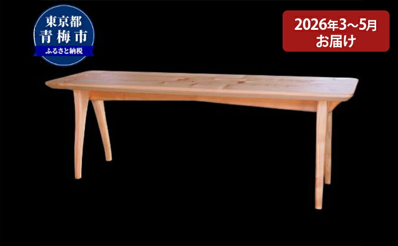 【ふるさと納税】【2026年3～5月お届け】　【2.5 Bench】家族や夫婦で座るベンチ　お届け：2027年3月1日～5月31日