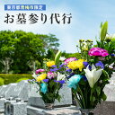 【ふるさと納税】【寄付前に必ずご相談ください】お墓参り代行サービス