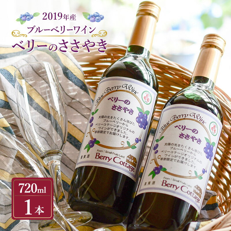 ブルーベリーワイン 「ベリーのささやき」 2019年産 ビンテージ品 お酒 日本ワイン フルーツワイン 果実酒 アルコール ブルーベリー 洋食 東京都 青梅市