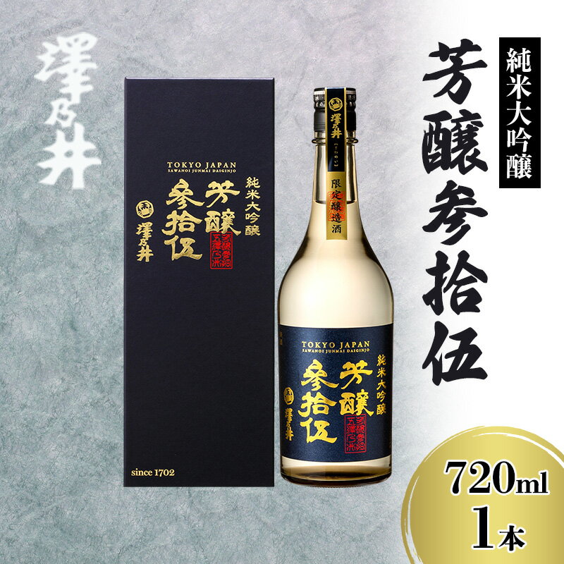 澤乃井 純米大吟醸 芳醸参拾伍 720ml
