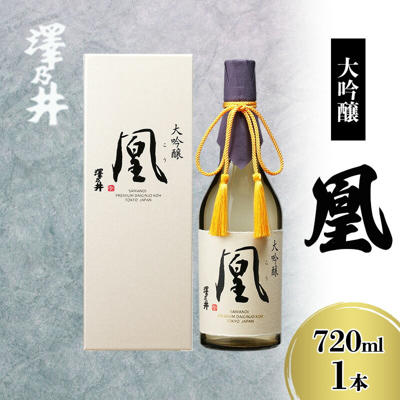 澤乃井 大吟醸 凰 720ml