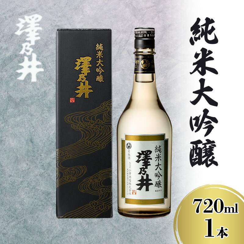 澤乃井 純米大吟醸 720ml
