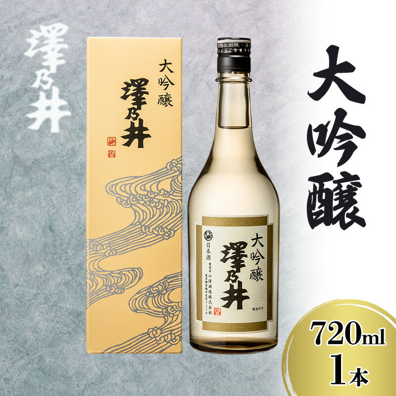 澤乃井 大吟醸 720ml