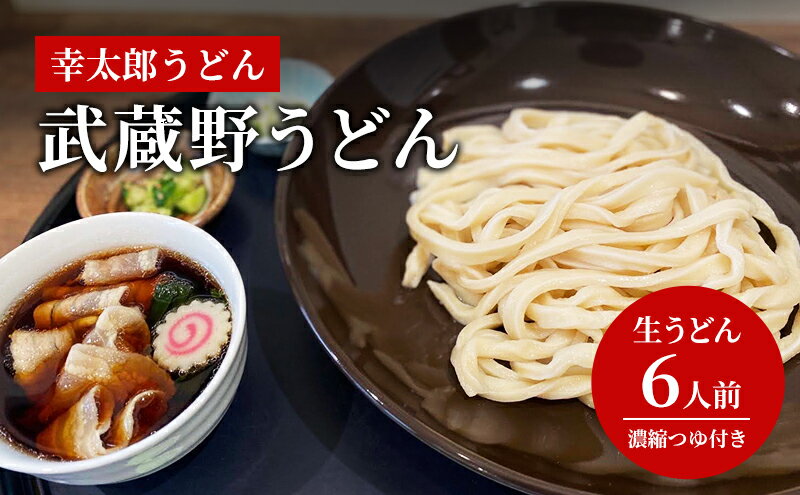 【ふるさと納税】【武蔵野うどん】幸太郎うどん(6人前)濃縮つゆ付き