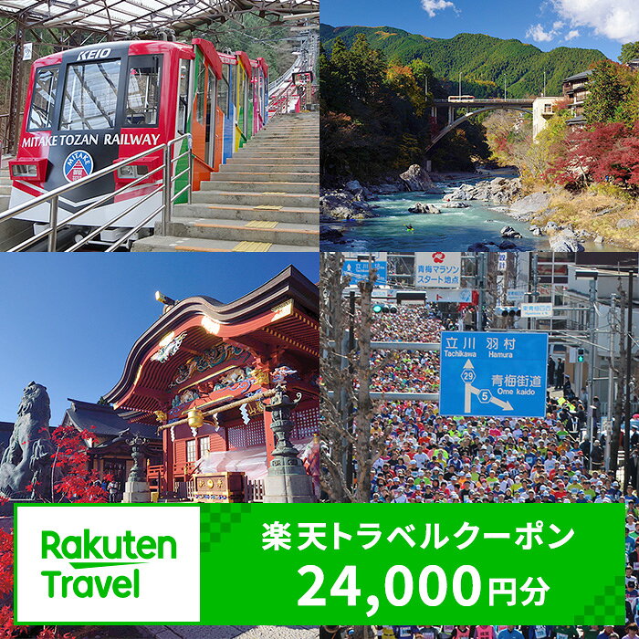 【ふるさと納税】【東京都青梅市】対象施設で使える 楽天トラベルクーポン 寄付額80,000円（24,000円ク..