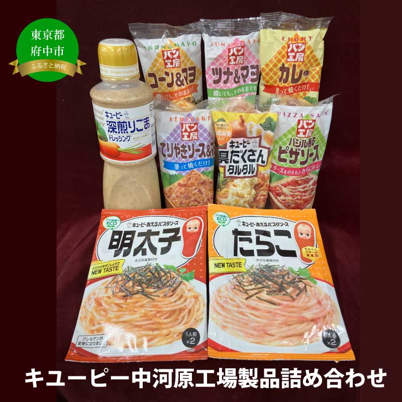 8位! 口コミ数「0件」評価「0」キユーピー中河原工場製品詰め合わせ　【調味料・ドレッシング・加工食品・セット・ソース】