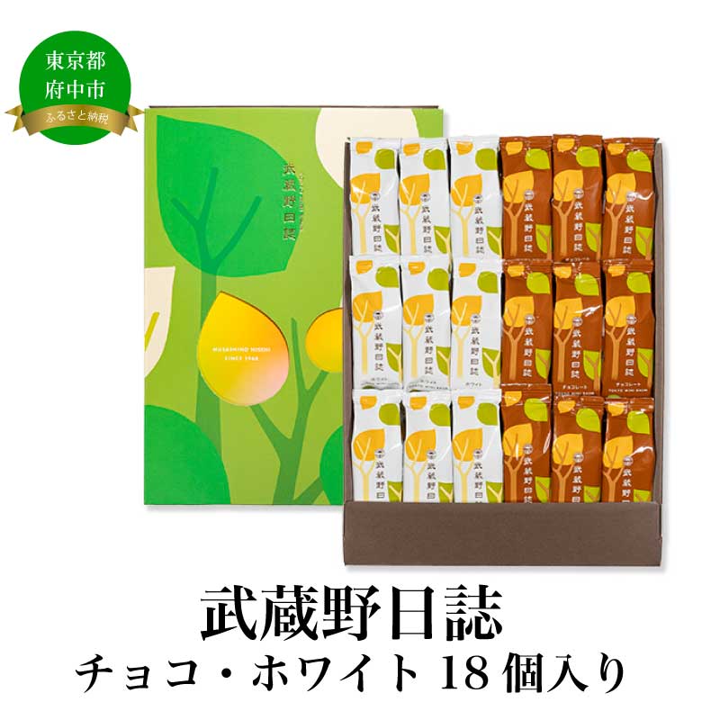 3位! 口コミ数「1件」評価「3」武蔵野日誌チョコ・ホワイト18個入　【お菓子・バウムクーヘン・スイーツ・チョコレート・チョコ・ホワイト】