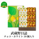 12位! 口コミ数「1件」評価「3」武蔵野日誌チョコ・ホワイト18個入　【お菓子・バウムクーヘン・スイーツ・チョコレート・チョコ・ホワイト】