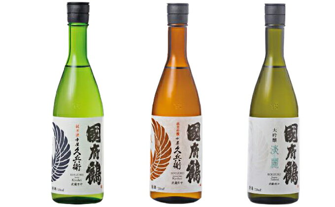 【ふるさと納税】府中の地酒 国府鶴詰め合わせ720ml　3本　【日本酒・地酒】のサムネイル