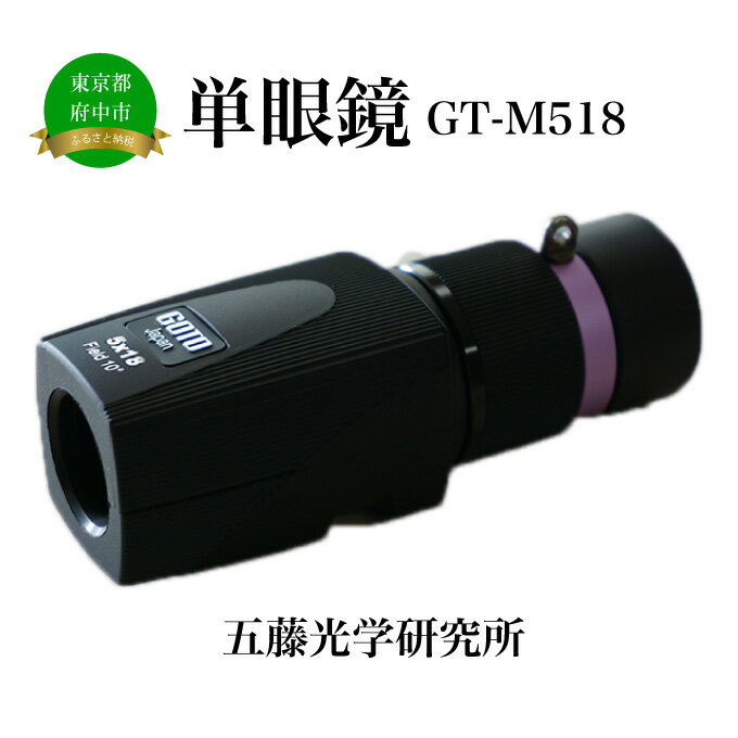 1位! 口コミ数「0件」評価「0」単眼鏡　GT-M518　【雑貨・日用品・単眼鏡】