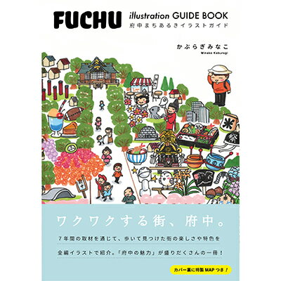 楽天ふるさと納税　【ふるさと納税】府中まちあるきイラストガイド　【地域のお礼の品・カタログ・ガイドブック】