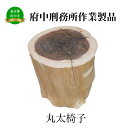 【ふるさと納税】【府中刑務所作業製品】丸太椅子
