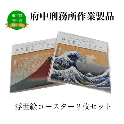 【ふるさと納税】【府中刑務所作業製品】浮世絵コースター2枚セット　【雑貨・日用品・浮世絵コースター・手作り・絵画・富嶽三十六景・プリント】