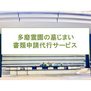 【ふるさと納税】【多磨霊園（府中市）の墓じまい】「改葬のお手続き」・「施設変更」書類申請代行サービス 【チケット・代行サービス・霊園】