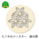 【ふるさと納税】ヒノキのコースター 麻の葉 【雑貨・日用品・ヒノキコースター・コースター】