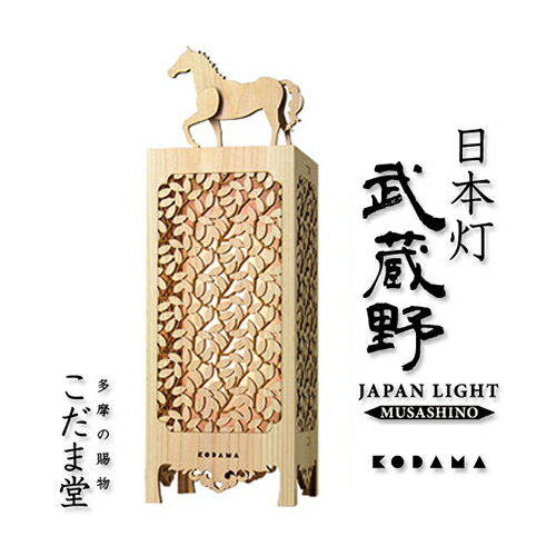 [ふるさと納税限定商品]こだま堂 日本灯 「武蔵野」 LED照明器具 [雑貨・日用品・LED照明器具・インテリア照明・照明・LED]