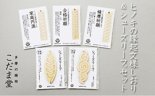 【ふるさと納税】ヒノキの縁起文様しおり&シューズリーフセット 【雑貨・日用品・ヒノキ・しおり・シューズリーフ】