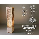 【ふるさと納税】日本灯 煌(きら) 【青海波】 【雑貨・日用品・インテリア・LEDスタンドライト・LED・ライト】