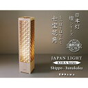 【ふるさと納税】日本灯 煌(きら) 【七宝花角】 【雑貨・日用品・インテリア・LEDスタンドライト・LED・ライト】