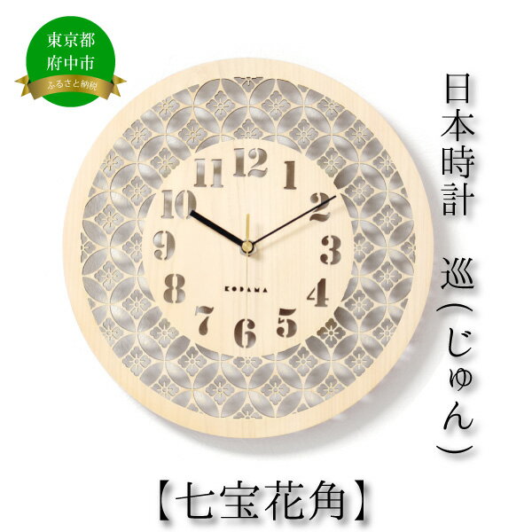 6位! 口コミ数「0件」評価「0」日本時計　巡（じゅん）　【七宝花角】　【雑貨・日用品・日本時計・掛け時計・時計・とけい】