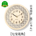 【ふるさと納税】日本時計 巡(じゅん) 【七宝花角】 【雑貨・日用品・日本時計・掛け時計・時計・とけい】