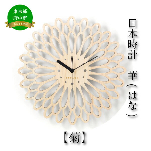 【ふるさと納税】日本時計　華　【菊】　【雑貨・日用品・日本時計・掛け時計・時計・とけい】
