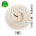 【ふるさと納税】日本時計 華 【菊】 【雑貨・日用品・日本時計・掛け時計・時計・とけい】