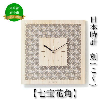 日本時計　刻(こく)　【七宝花角】　【雑貨・日用品・日本時計・掛け時計・時計・とけい】
