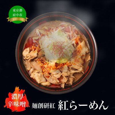 3位! 口コミ数「1件」評価「5」濃厚辛みそラーメン【麺創研紅＠府中/国分寺】紅らーめん/紅用特製ラー油付き(3人前)控え目な激辛　【 ラーメン 麺類 味噌ラーメン 辛みそラ･･･ 