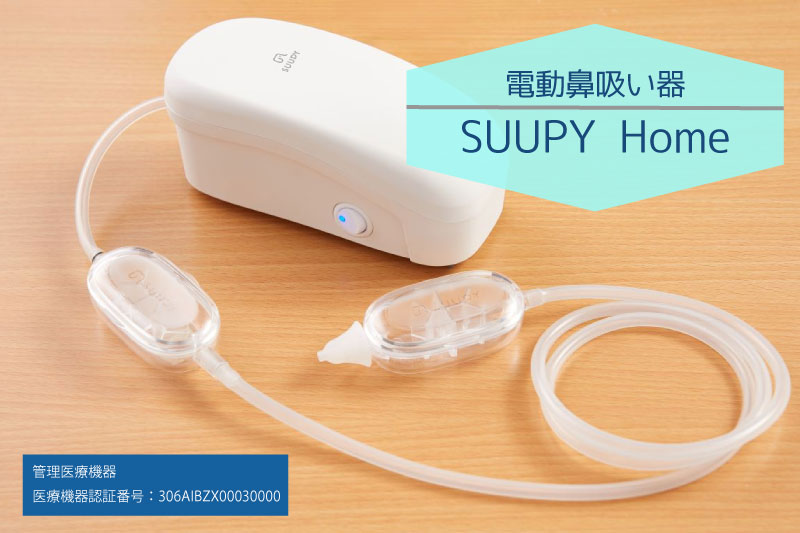 電動鼻吸い器 SUUPY Home[ ベビー用品 パワフル 静音 高い吸引力 負担少ない 日本製 お手入れ簡単 煮沸可 薬液消毒可 呼吸 鼻づまり 風邪 鼻水 鼻かぜ ]