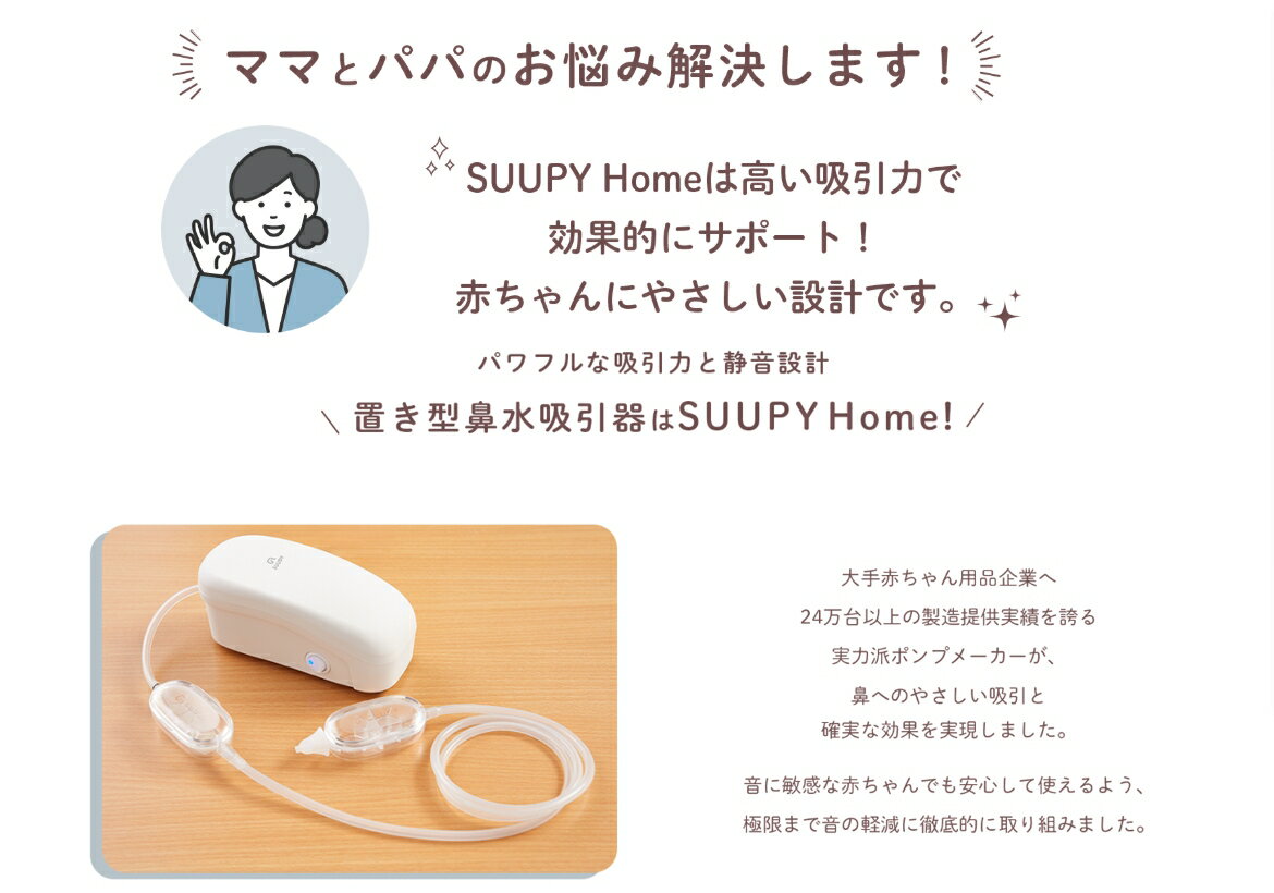 【ふるさと納税】電動鼻吸い器 SUUPY Home【 ベビー用品 パワフル 静音 高い吸引力 負担少ない 日本製 お手入れ簡単 煮沸可 薬液消毒可 呼吸 鼻づまり 風邪 鼻水 鼻かぜ 】