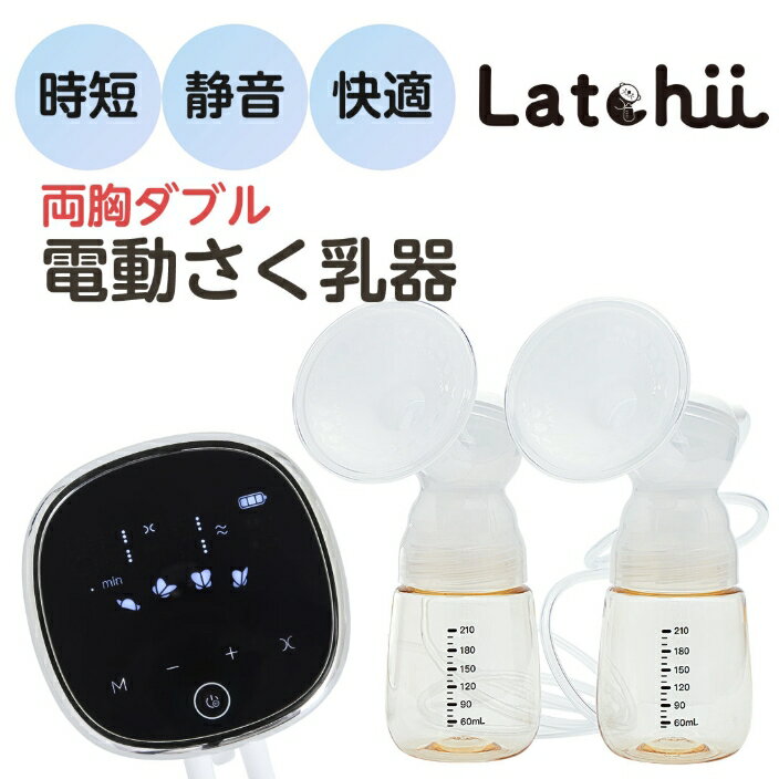電動さく乳器Latchii(ラッチー)[ ベビー用品 電動搾乳器 日本製 お手入れ簡単 煮沸可 薬液消毒可 母乳 ]