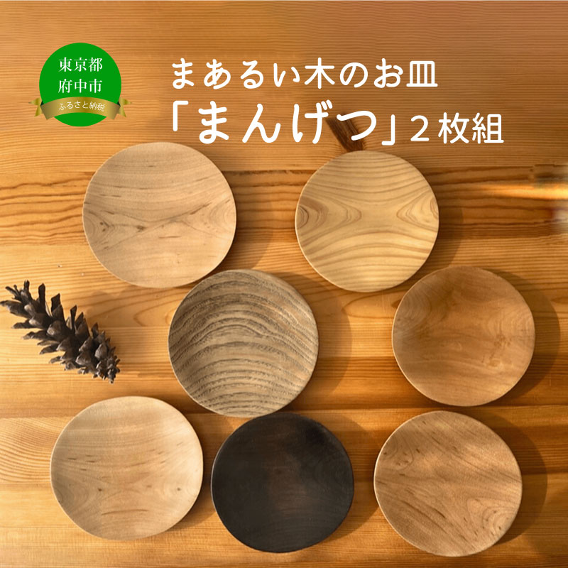 木のお皿「まんげつ」2枚セット[食器・木製・皿・お皿・木製皿・工芸品・福祉作業所・ギフト]