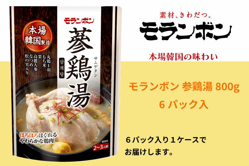 モランボン 参鶏湯800g 6パック入[サムゲタン 鶏肉 滋養 韓国料理]