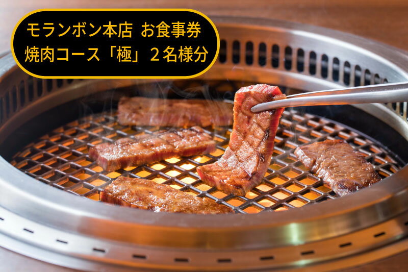 モランボン本店 お食事券 焼肉コース「極」2名様分