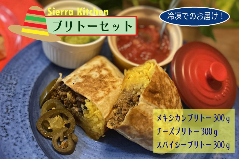 メキシカンブリトーセット[Sierra Kitchen メキシコ料理 トルティーヤ リピータ続出 やみつき]