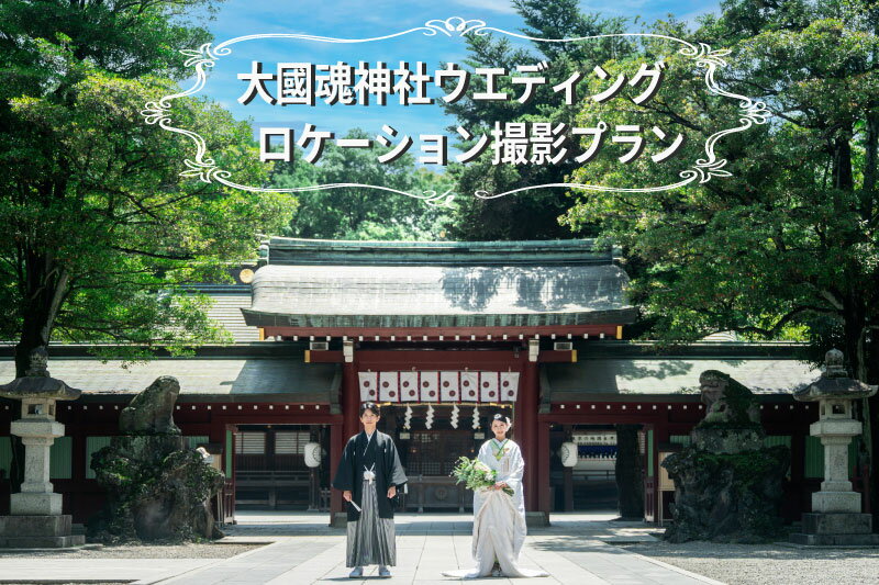 【ふるさと納税】大國魂神社【和装1点】ロケーション撮影プラン【結婚 前撮り ウエディング ロケーションフォト フォト婚 写真 思い出】
