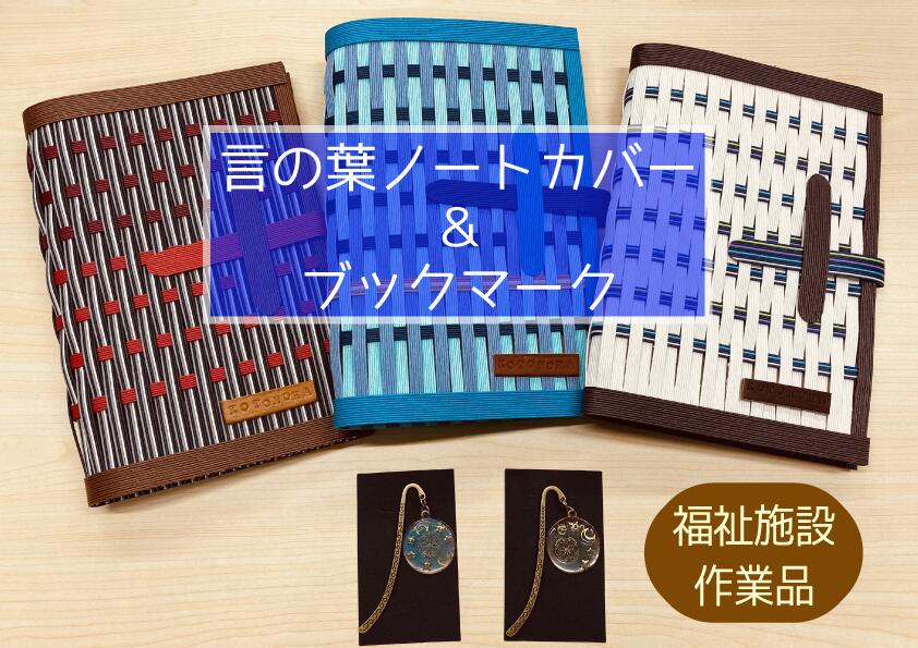 【ふるさと納税】言の葉ノートカバー&ブックマーク【福祉作業所 ハンドメイド 手作り 1点もの 贈り物 ギフト ブックカバー】