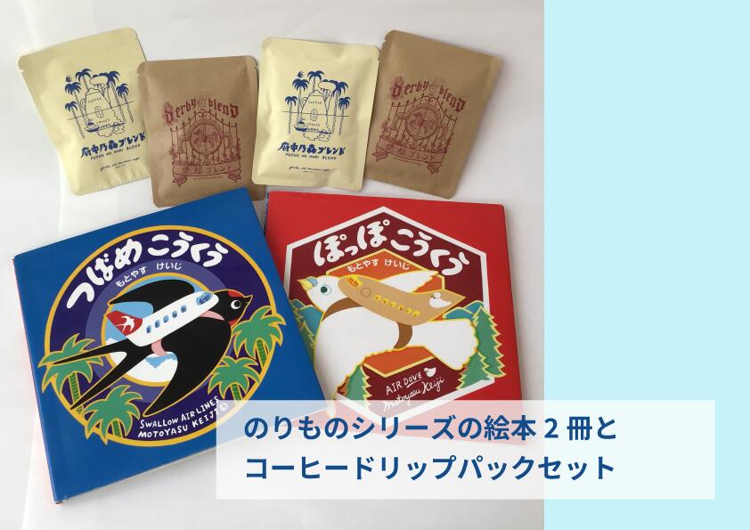 もとやすけいじ「つばめこうくう」シリーズ絵本(選べる2冊)× 府中乃森珈琲店 COLLABORATION SET[ふるさと納税限定 直筆サイン入り・絵本ギフト・のりもの大好き・誕生日・クリスマス・プレゼント・贈り物・ママ パパ 孫]