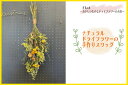 【ふるさと納税】ナチュラルドライフラワーの手作りスワッグ(花束)【花・ドライフラワー・贈り物・ギフト ・プレゼント・手作り】