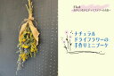 【ふるさと納税】ナチュラルドライフラワーの手作りミニブーケ【花・ドライフラワー・贈り物・ギフト ・プレゼント・手作り】