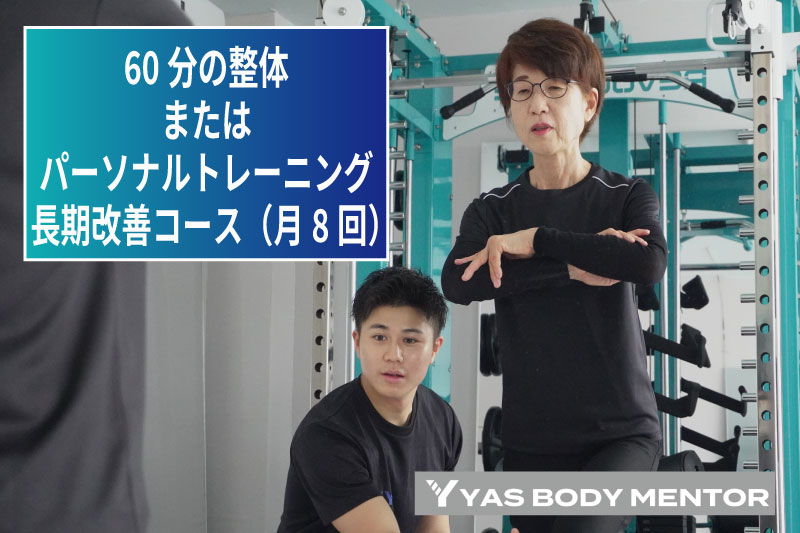 【ふるさと納税】60分の整体またはパーソナルトレーニング 長期改善コース(月8回)