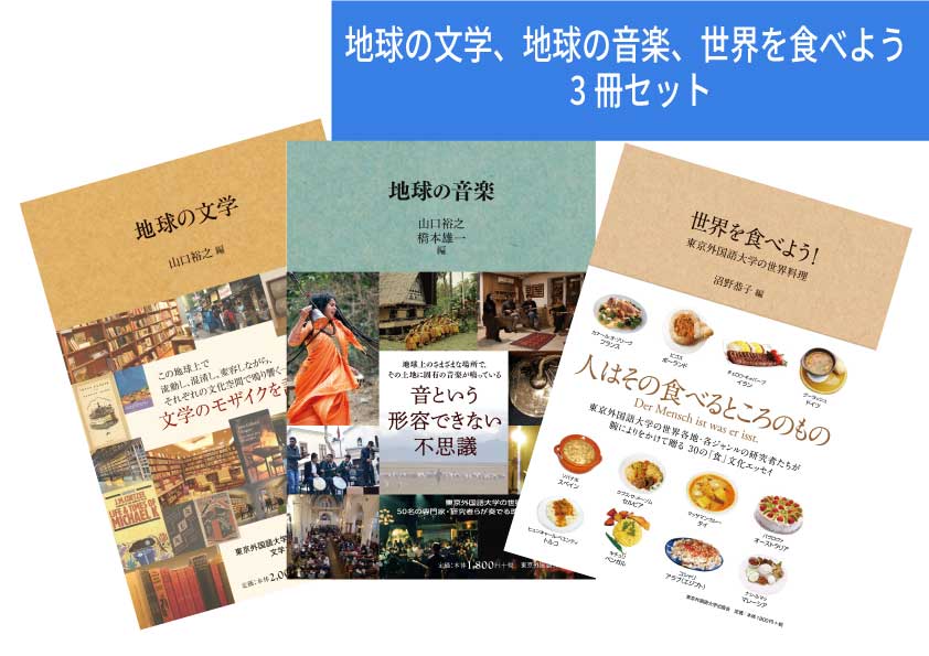 21位! 口コミ数「0件」評価「0」地球の文学、地球の音楽、世界を食べよう　3冊セット【東京外国語大学出版会】
