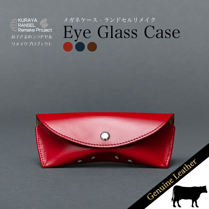 【ふるさと納税】ランドセルリメイク - メガネケース