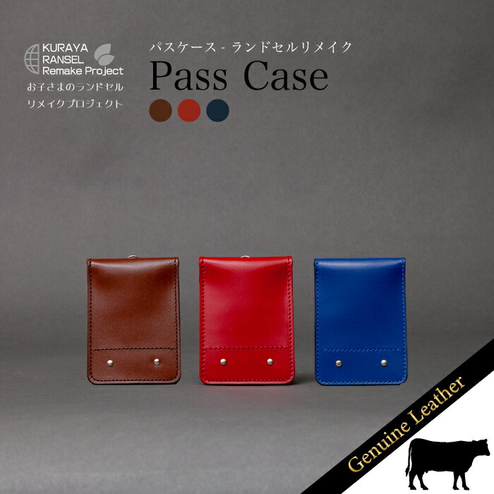28位! 口コミ数「0件」評価「0」ランドセルリメイク - パスケース