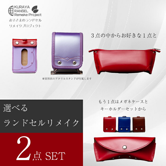 34位! 口コミ数「0件」評価「0」ランドセルリメイク - 選べる2点セット