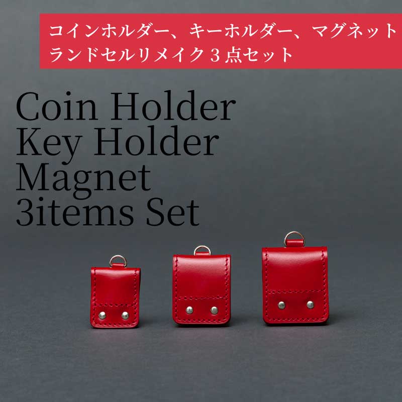 49位! 口コミ数「0件」評価「0」ランドセルリメイク - コインホルダー、キーホルダー、マグネット（3点セット）